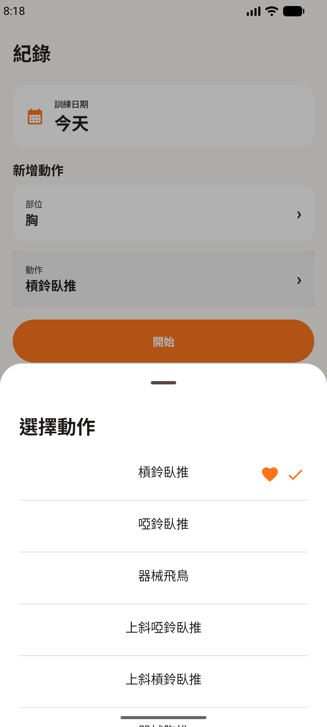 Android 手機上的健身輕鬆記動作選單，顯示已加入最愛並選取的動作。