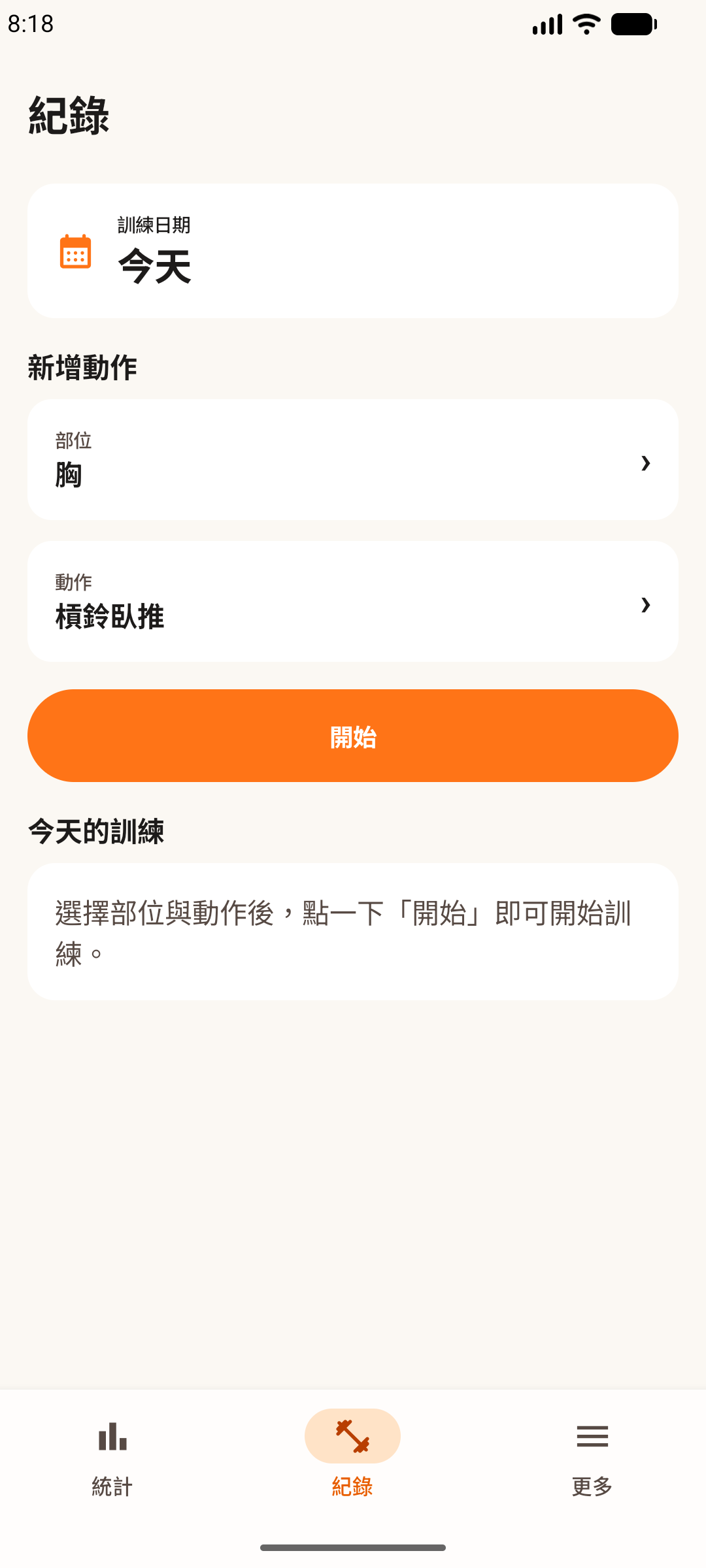 Android 手機上的健身輕鬆記首頁，已準備開始今天的訓練。