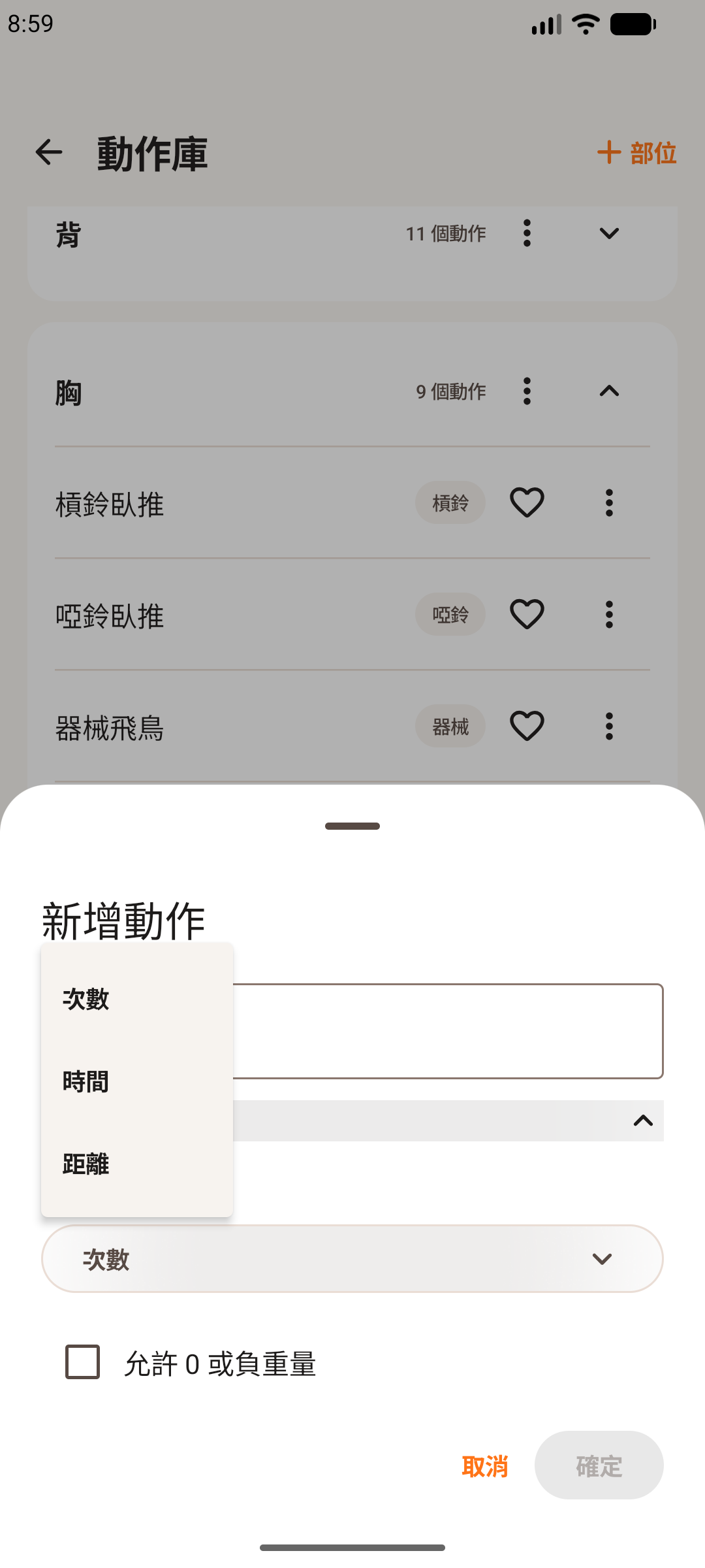 Android 手機上的健身輕鬆記新增動作畫面，顯示次數、時間與距離記錄方式。
