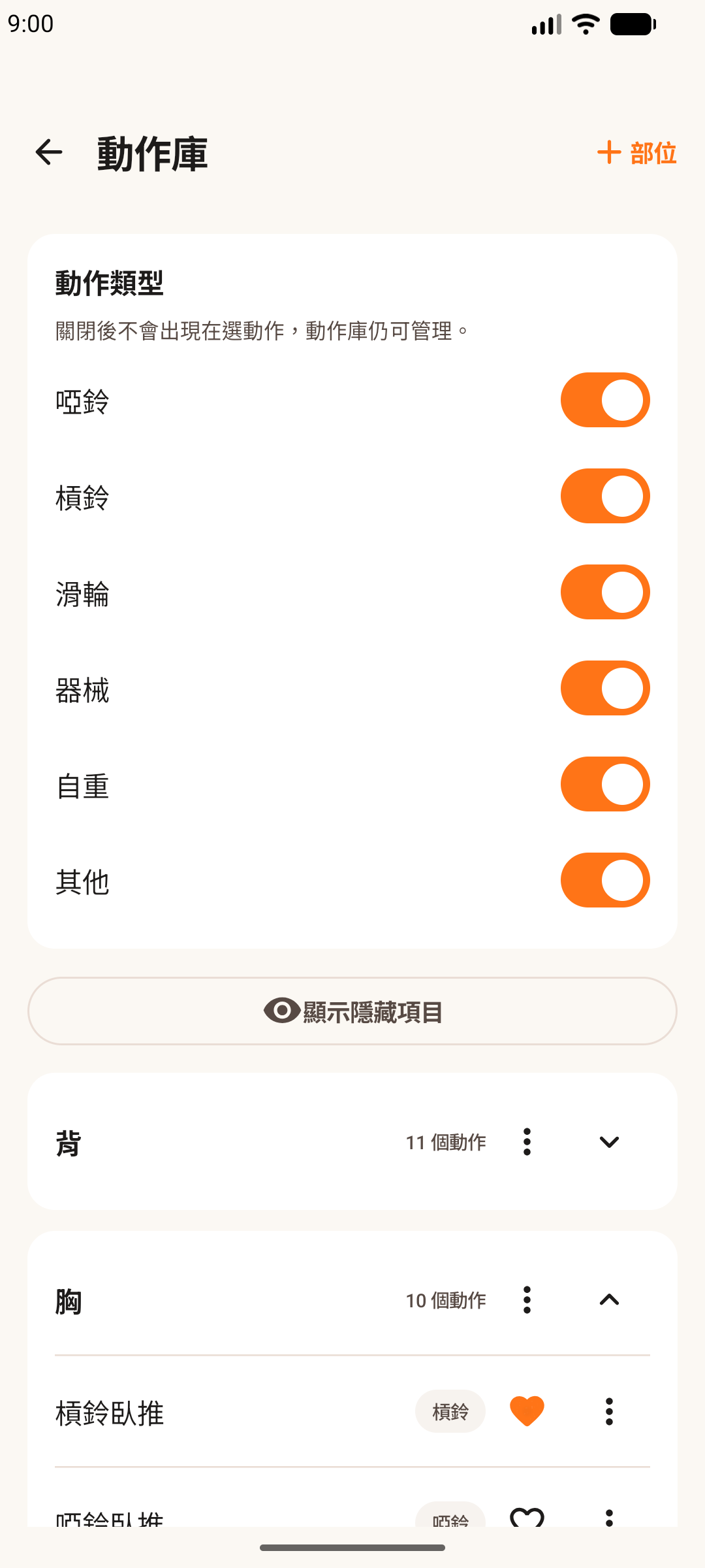 Android 手機上的健身輕鬆記動作庫，顯示已設為最愛的動作。