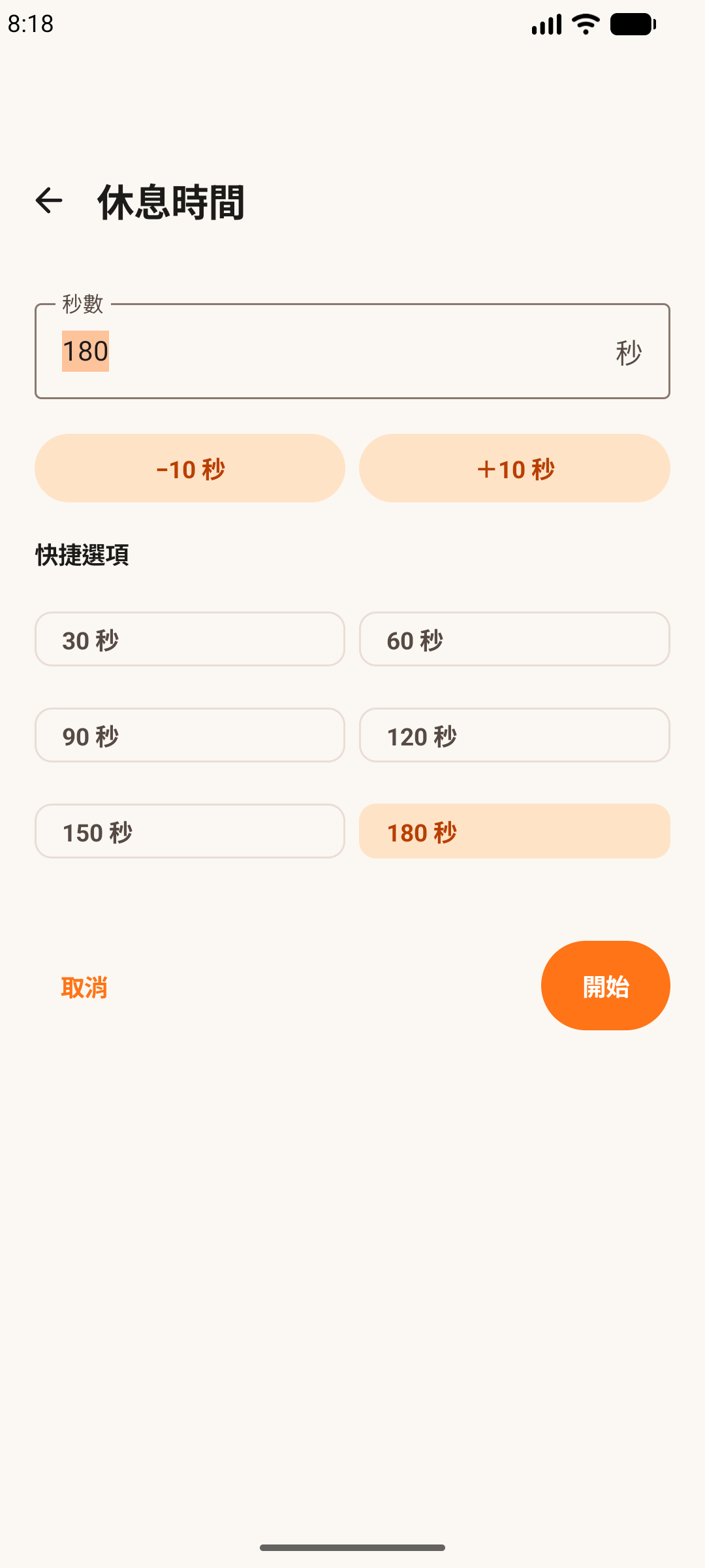 Android 手機上的健身輕鬆記，顯示休息時間選項。