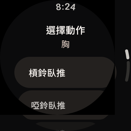 Wear OS 手錶上的健身輕鬆記，顯示選擇動作的畫面。